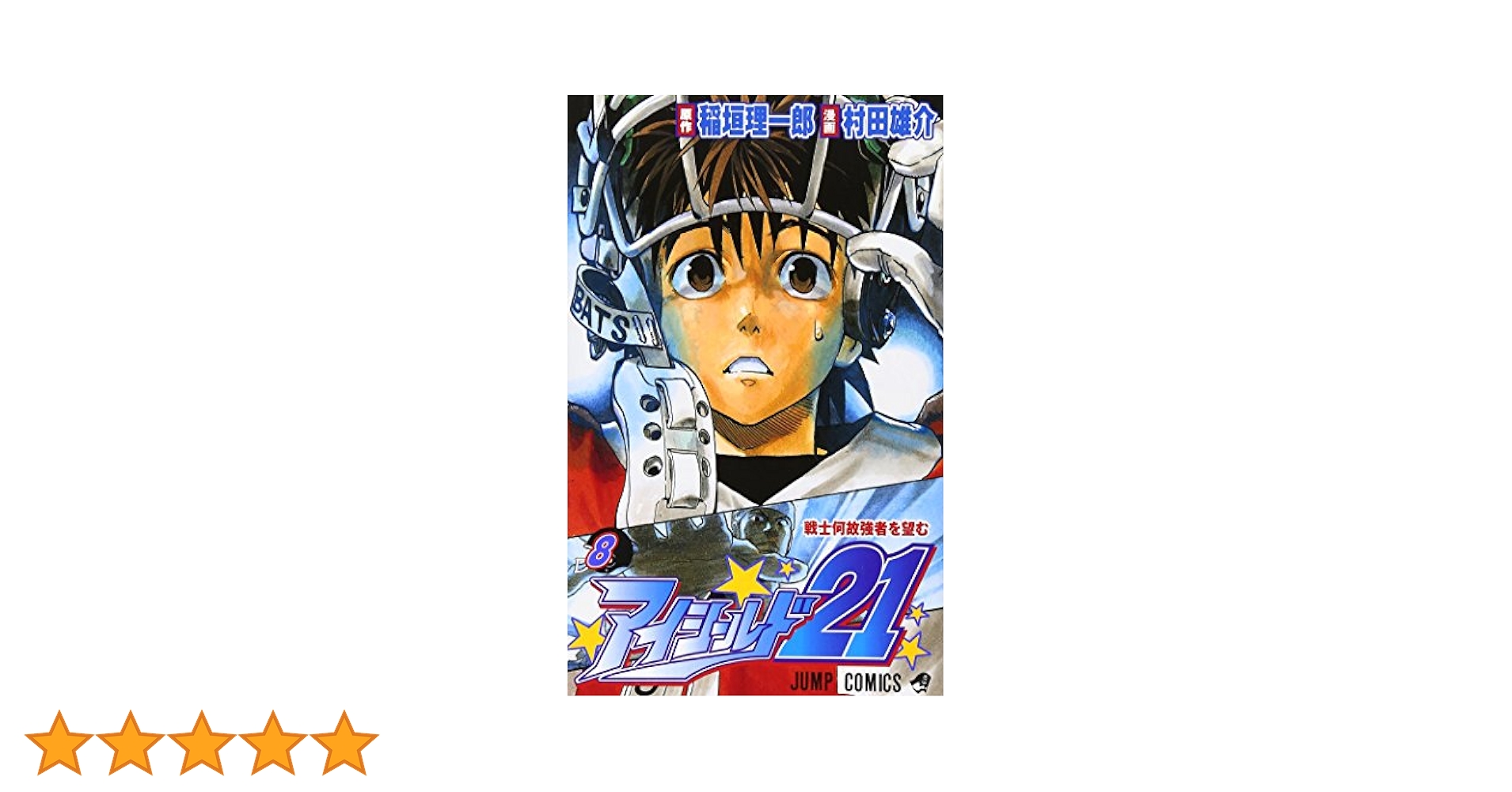 【中古】 アイシールド２１ ８/集英社/村田雄介 アイシールド21 8 (ジャンプコミックス) | 村田 雄介, 稲垣